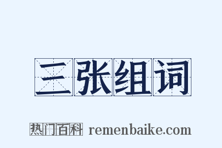 三张组词是什么意思的图片